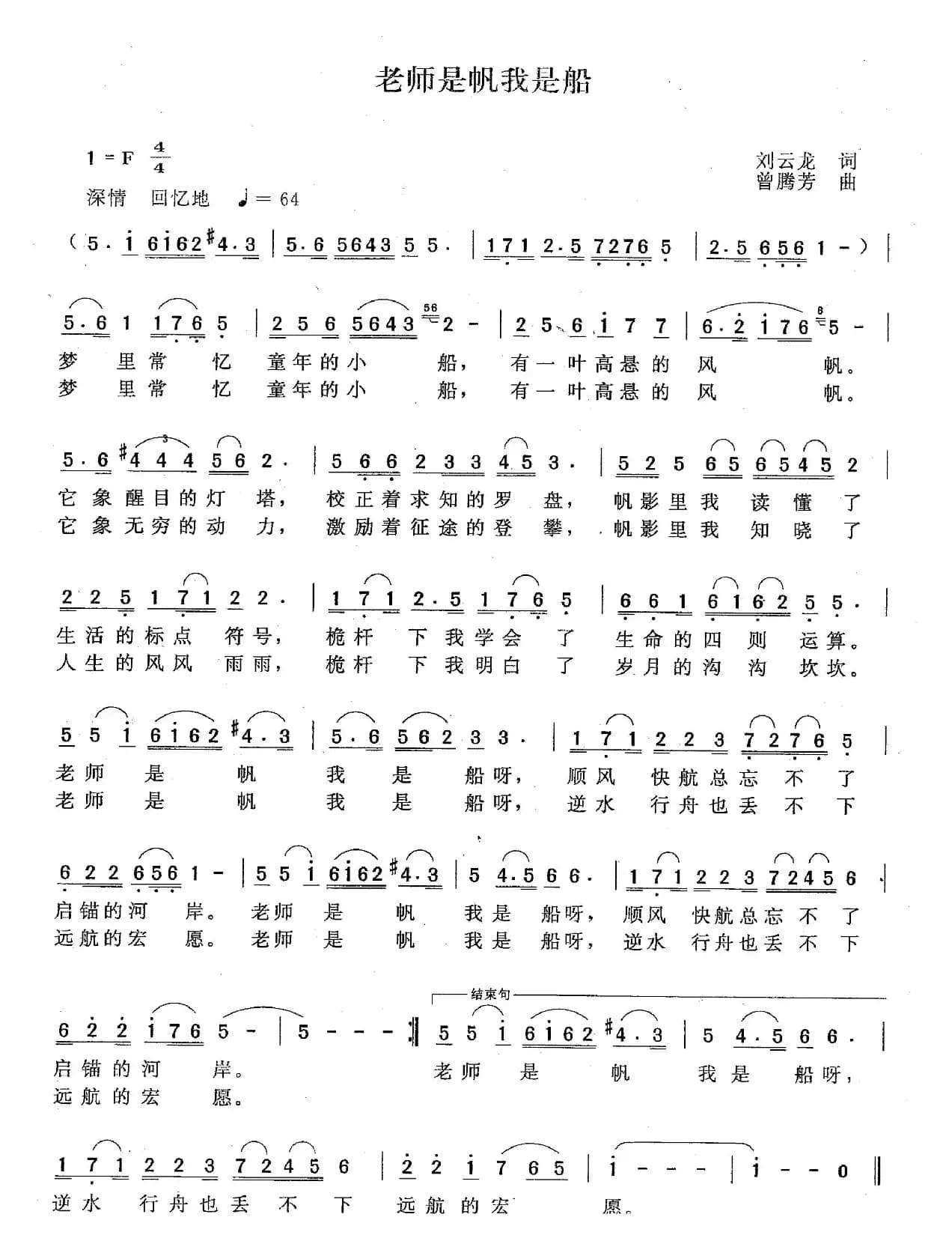 老师是帆我是船（刘云龙词 曾腾芳曲）