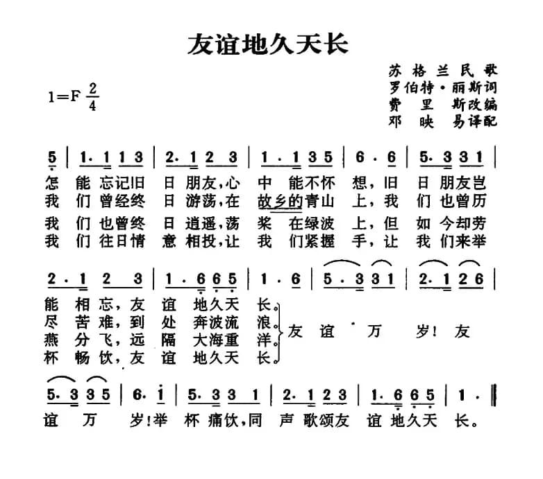 [苏格兰]友谊地久天长 