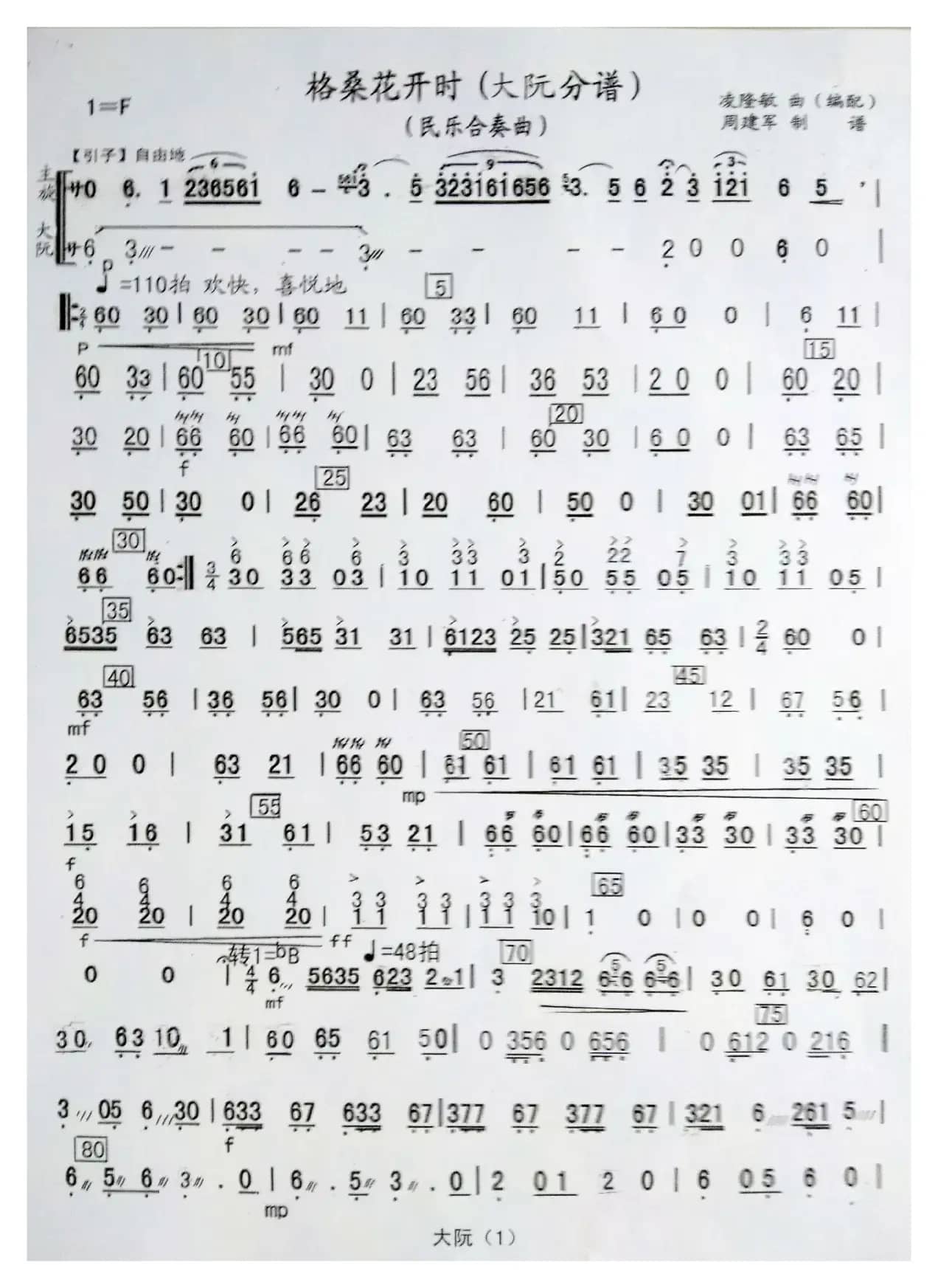 格桑花开时（民乐合奏曲分谱）