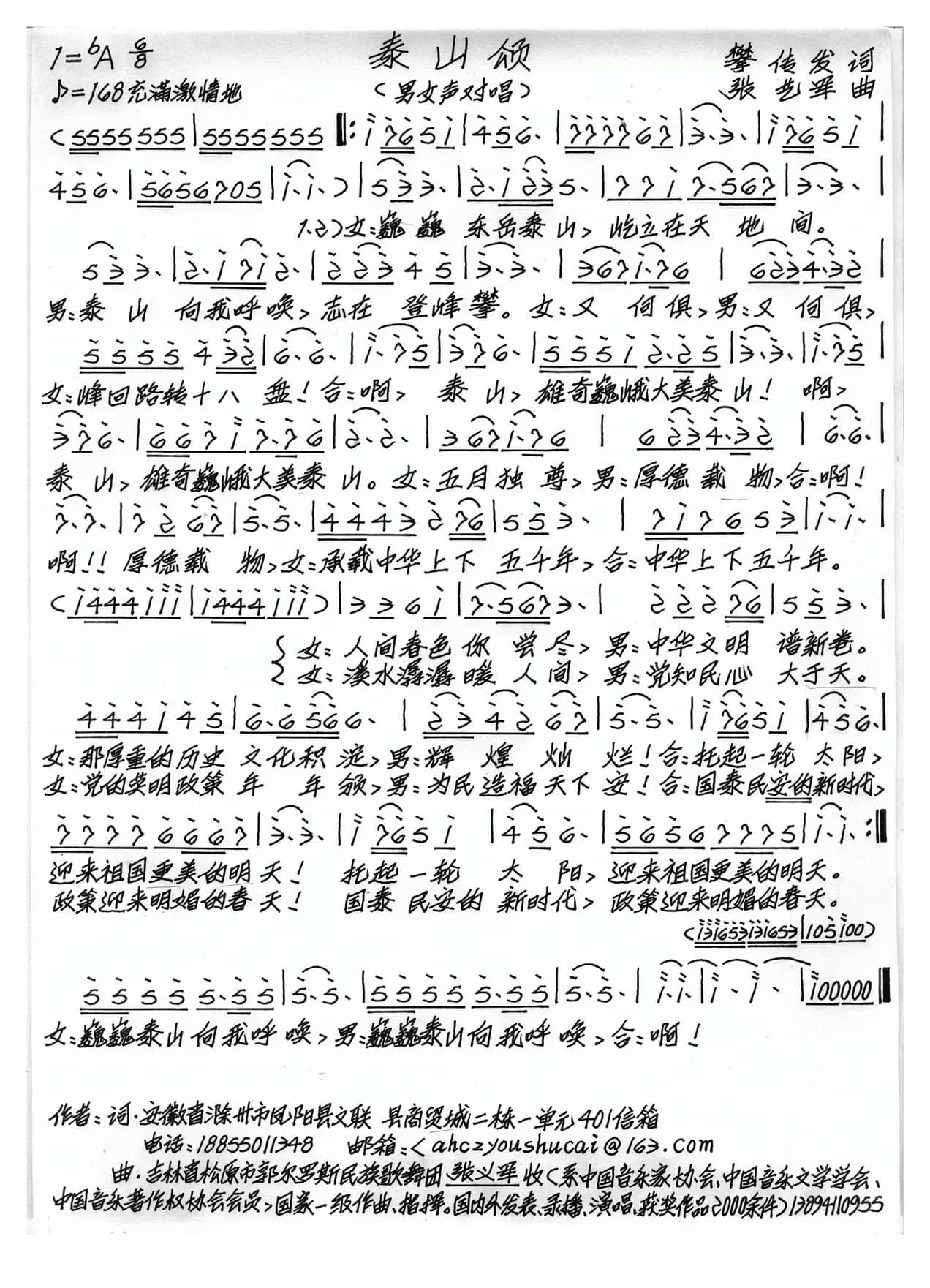 泰山颂（樊传发词 张艺军曲）