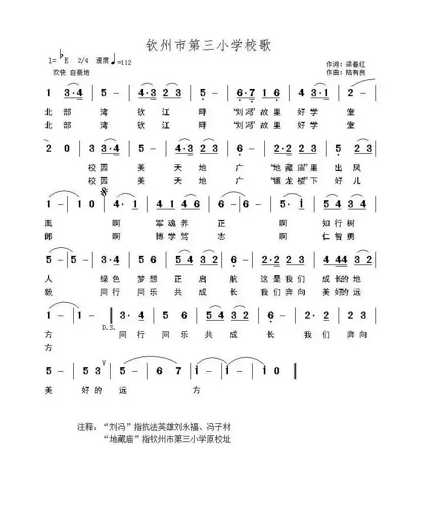 钦州市第三小学校歌