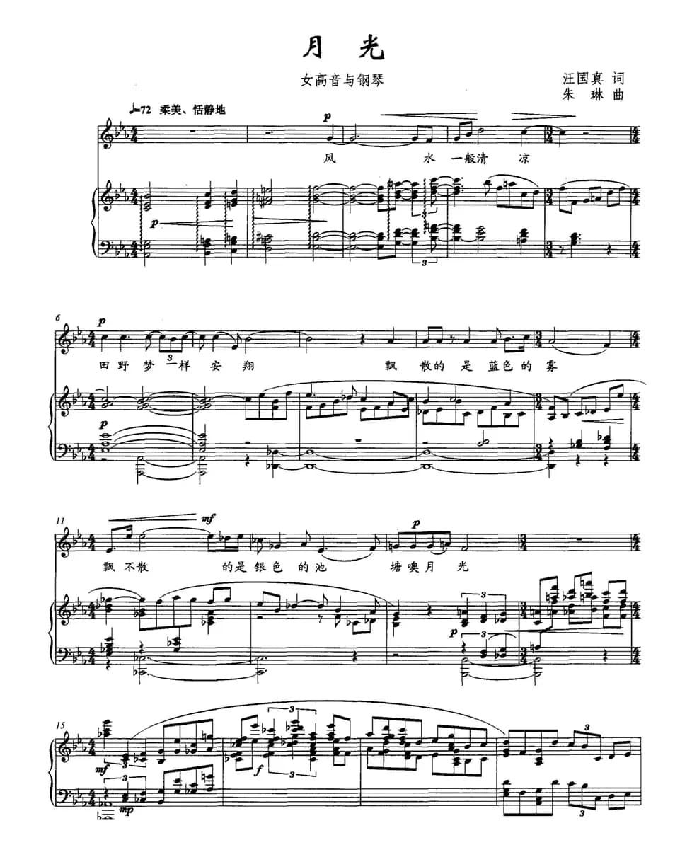 月光（汪国真词 朱琳曲、正谱）