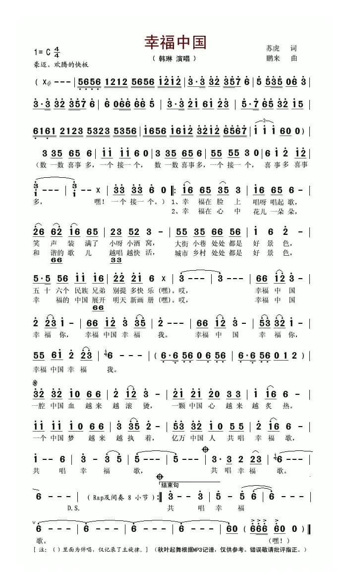 幸福中国（苏虎词 鹏来曲）