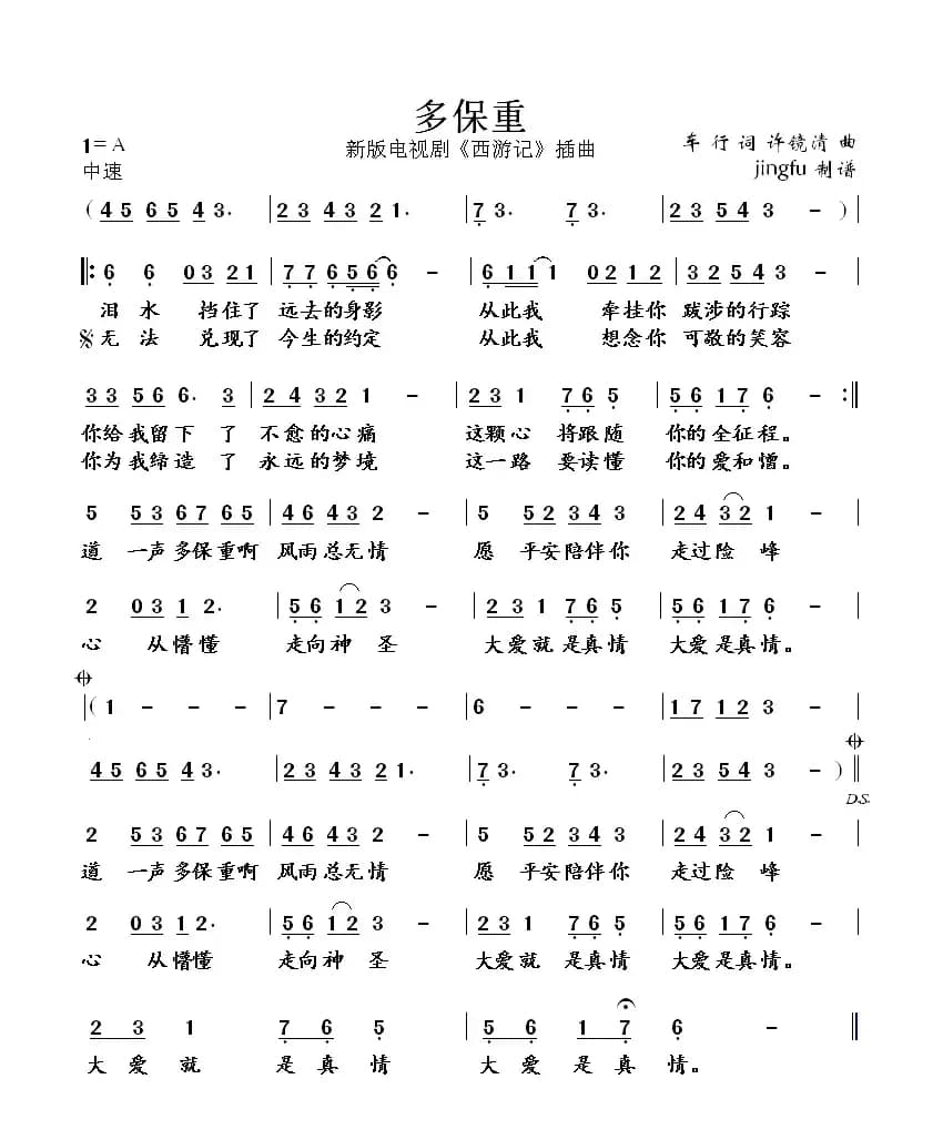 多保重（张纪中版《西游记》插曲）
