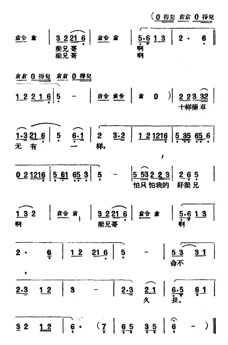 [黄梅戏曲调]平词类：英台描写药方