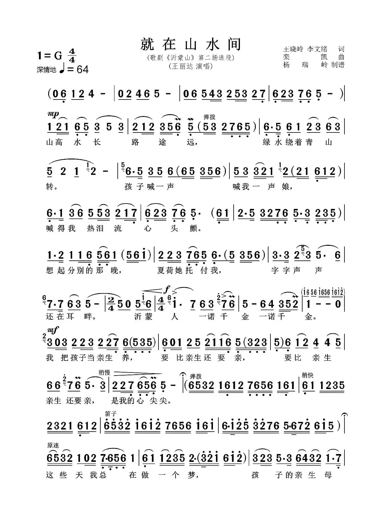 就在山水间（歌剧《沂蒙山》）