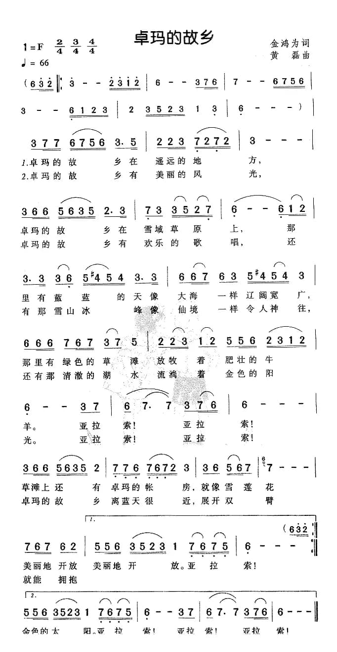 卓玛的故乡（金鸿为词 黄磊曲）