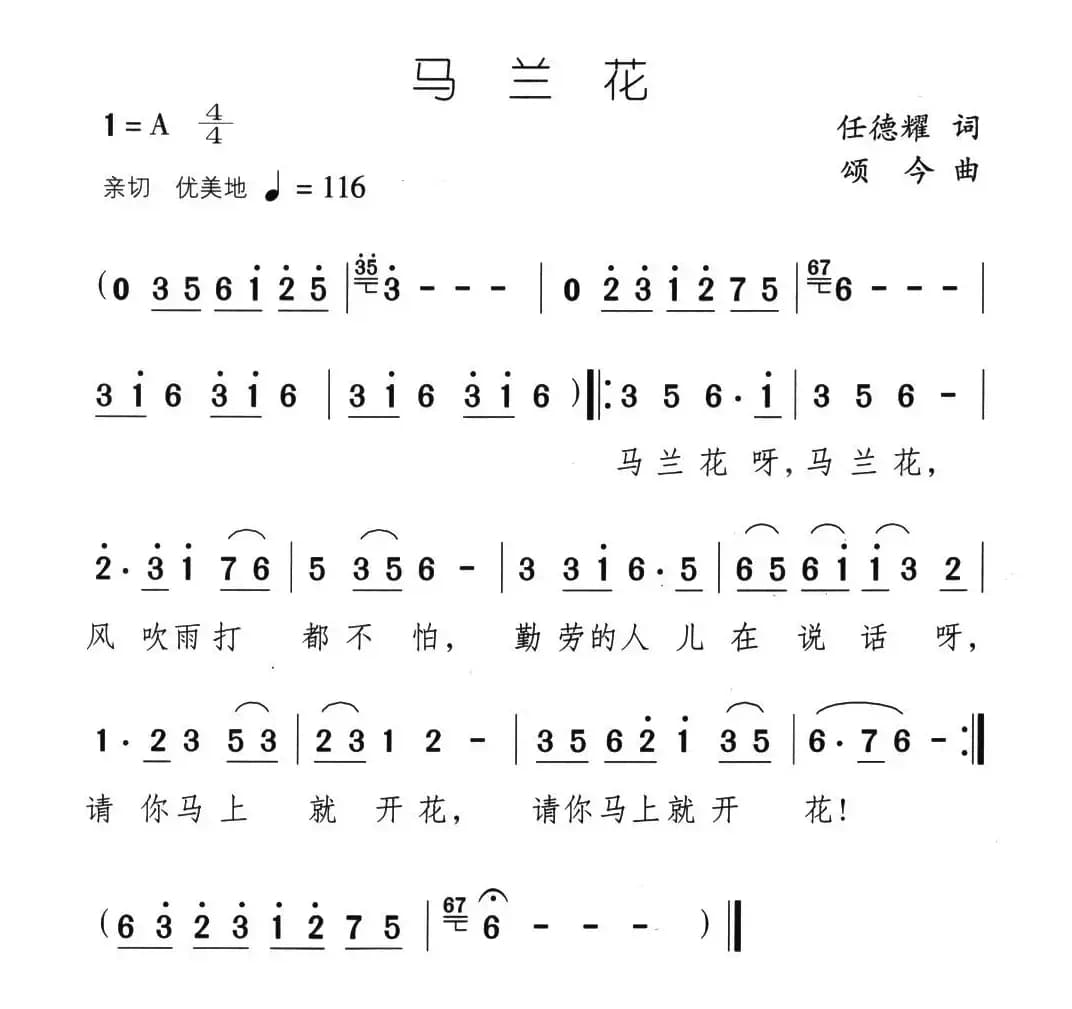 马兰花（任德耀词 颂今曲）