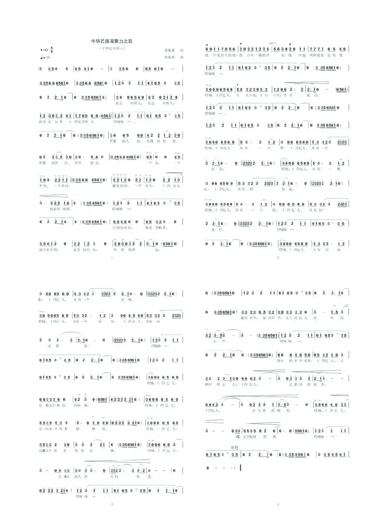 中华民族凝聚力之歌（十四亿中国人）