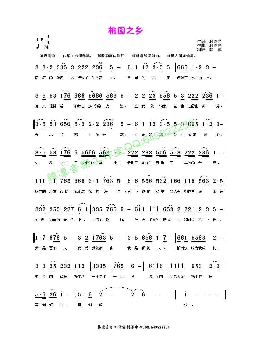 桃园之乡（和继光词曲）