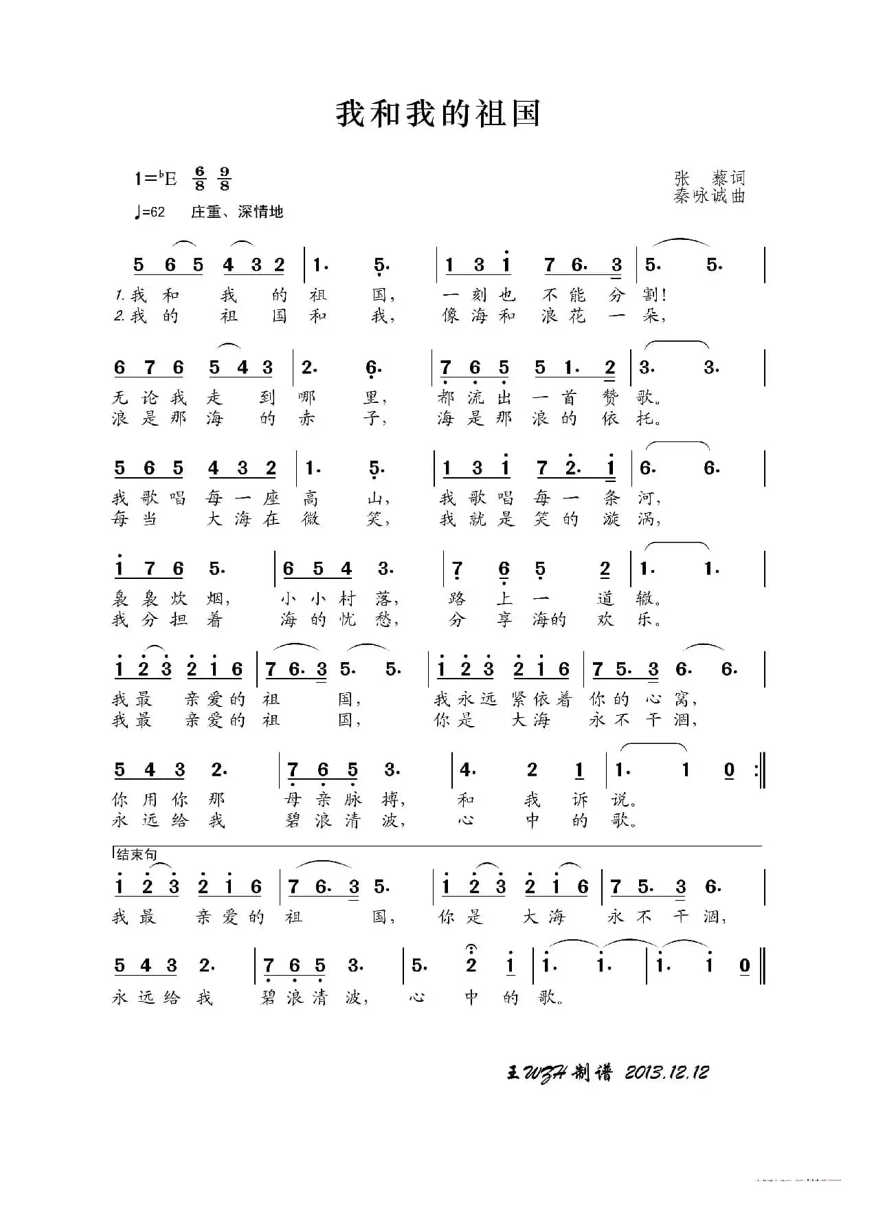 我和我的祖国（张藜词 秦咏诚曲）