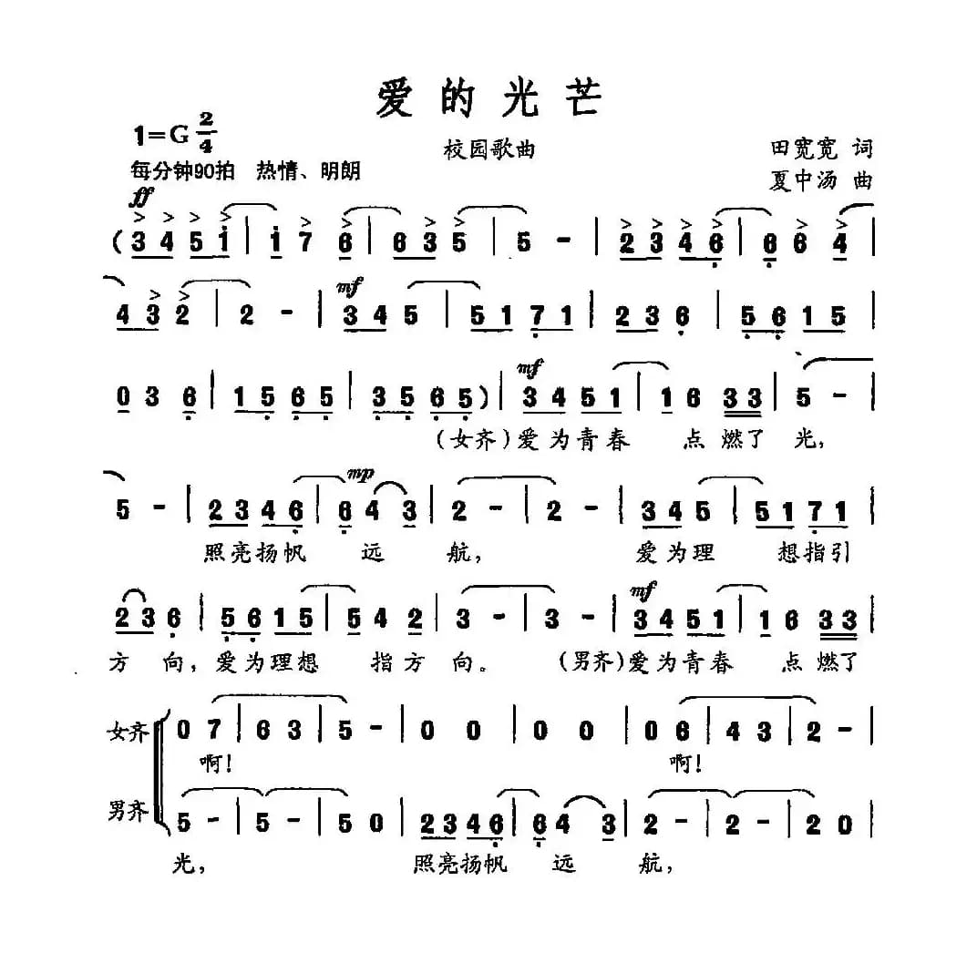 爱的光芒（田宽宽词 夏中汤曲）