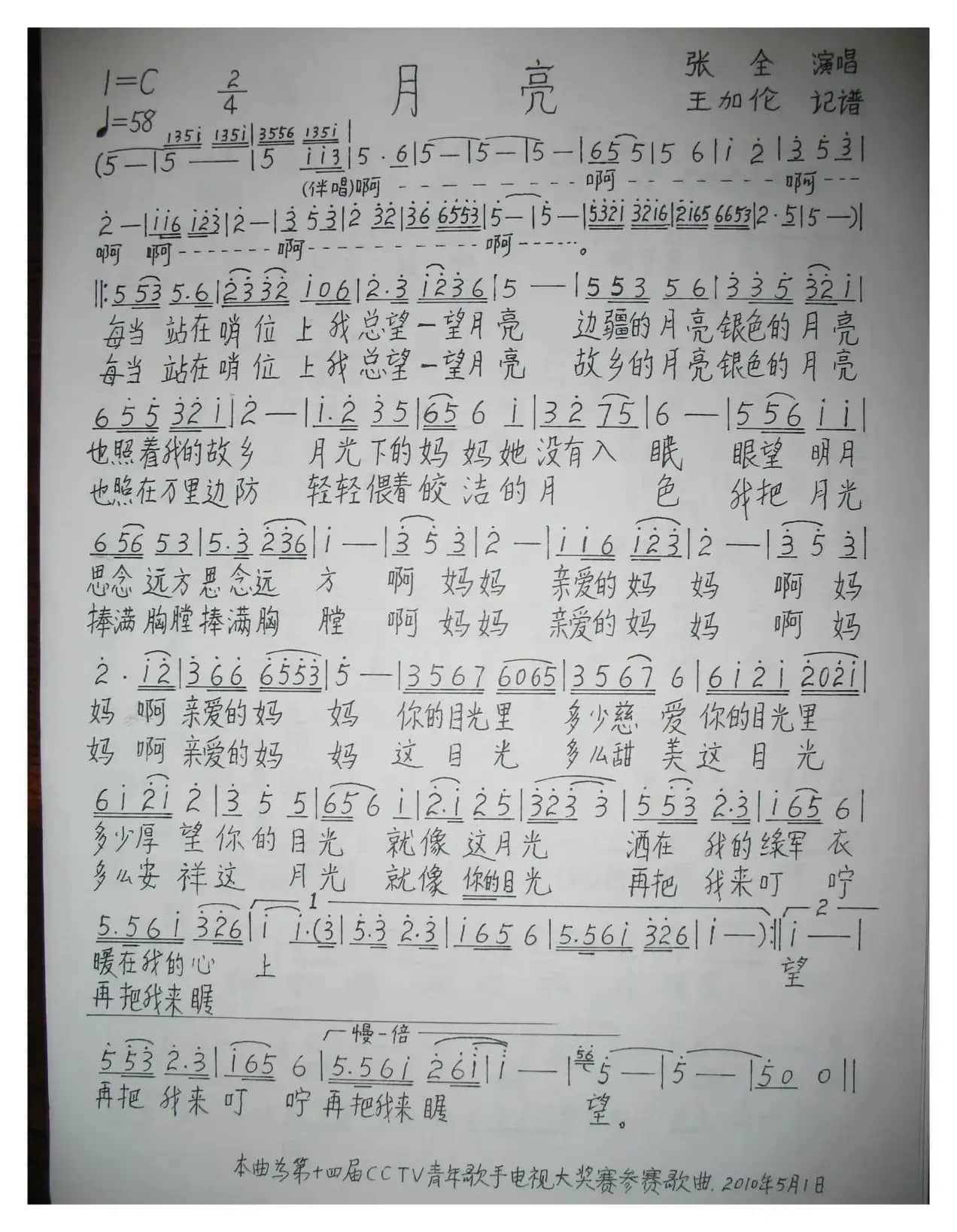 月亮（张全演唱版）