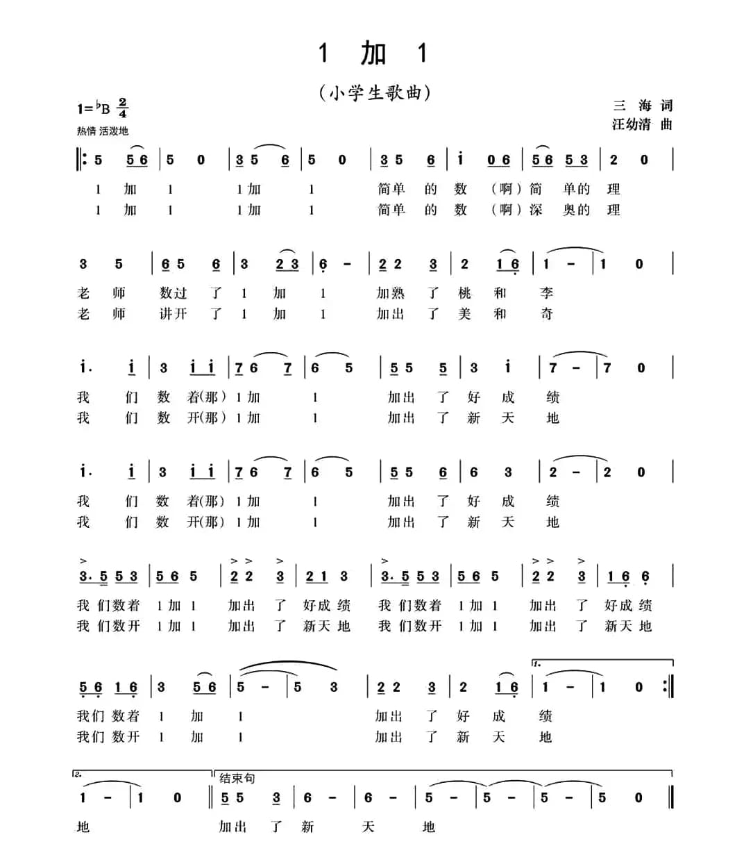 1加1 （三海词 汪幼清曲）