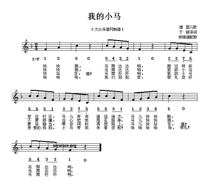 我的小马（儿歌、线简谱混排版 [德]）