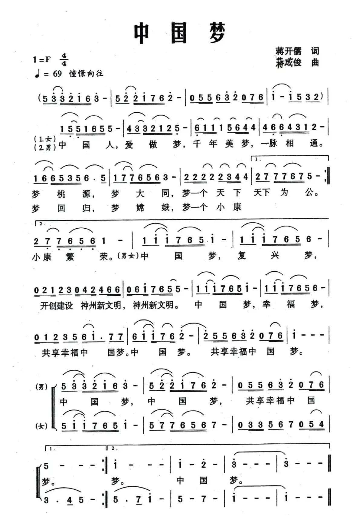 中国梦（蒋开儒词 蒋成俊曲）