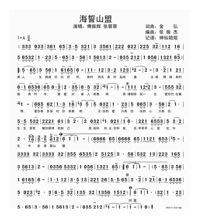 海誓山盟（金弘词曲）