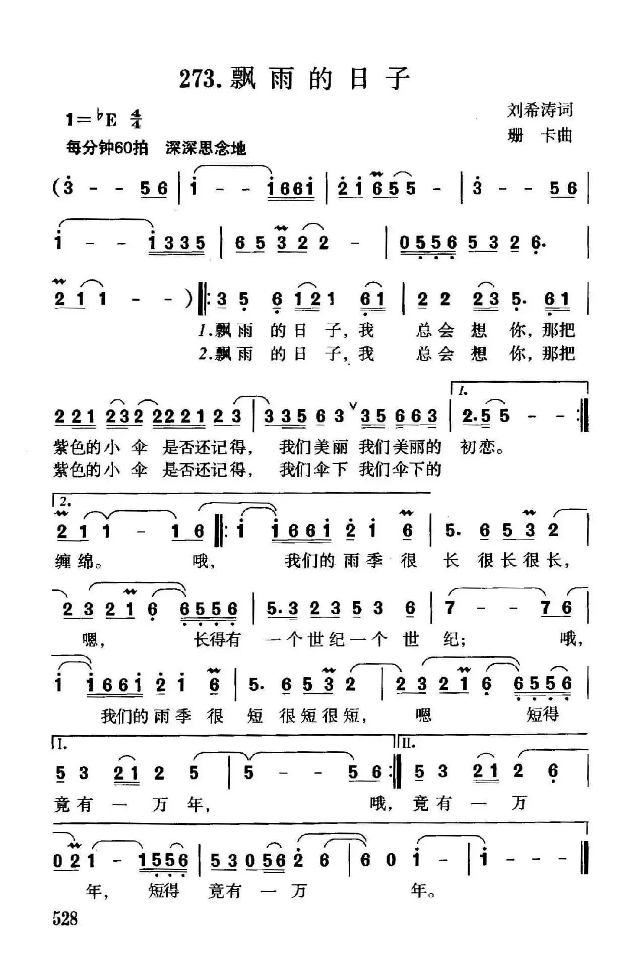 飘雨的日子（刘希涛词 珊卡曲）