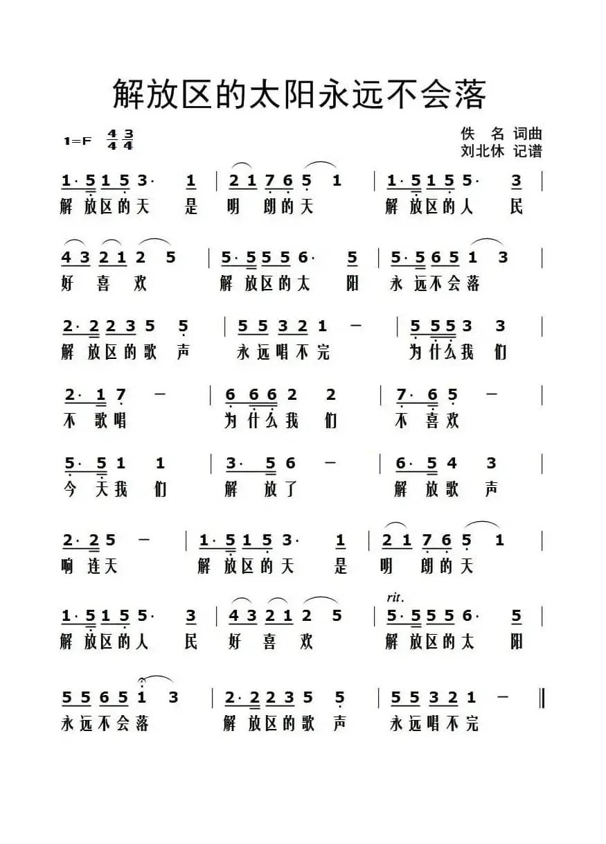 解放区的太阳永远不会落