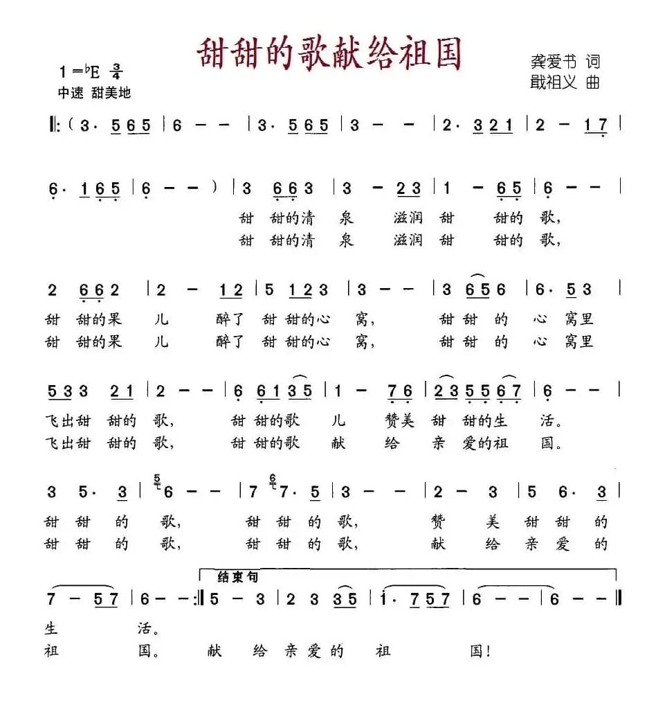 甜甜的歌献给祖国（龚爱书词 戢祖义曲）