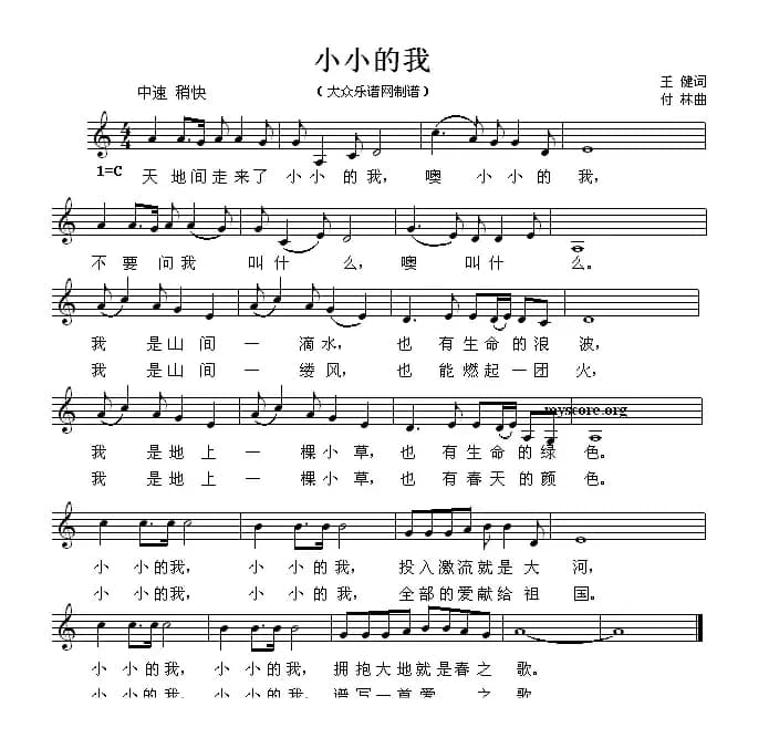 小小的我（王健词 付林曲）