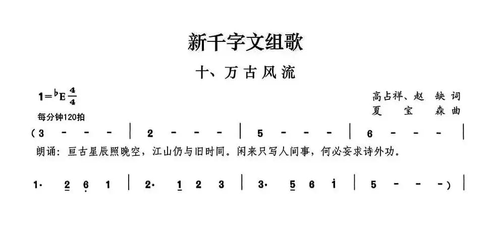新千字文组歌十、万古风流