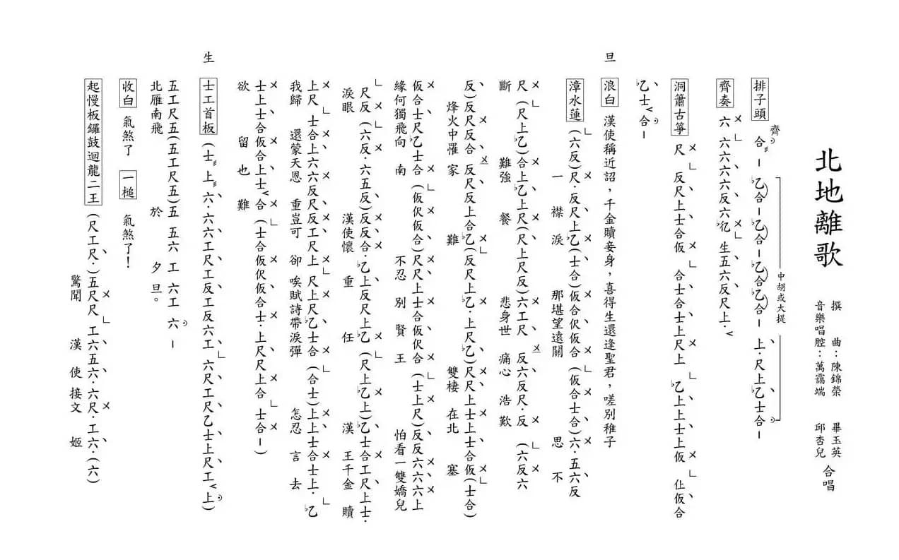 [粤曲]北地离歌（工尺谱）