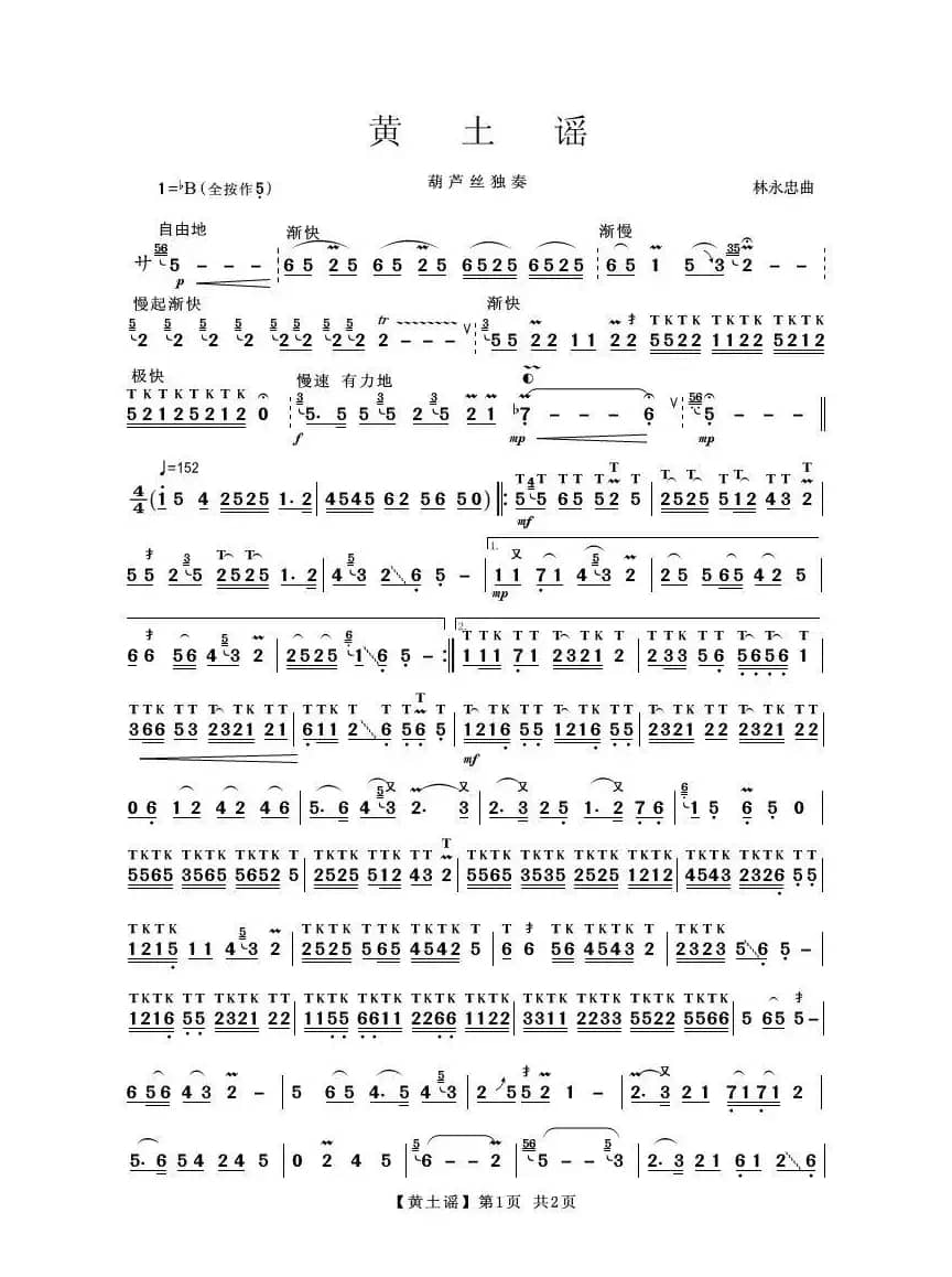 黄土谣（葫芦丝独奏）