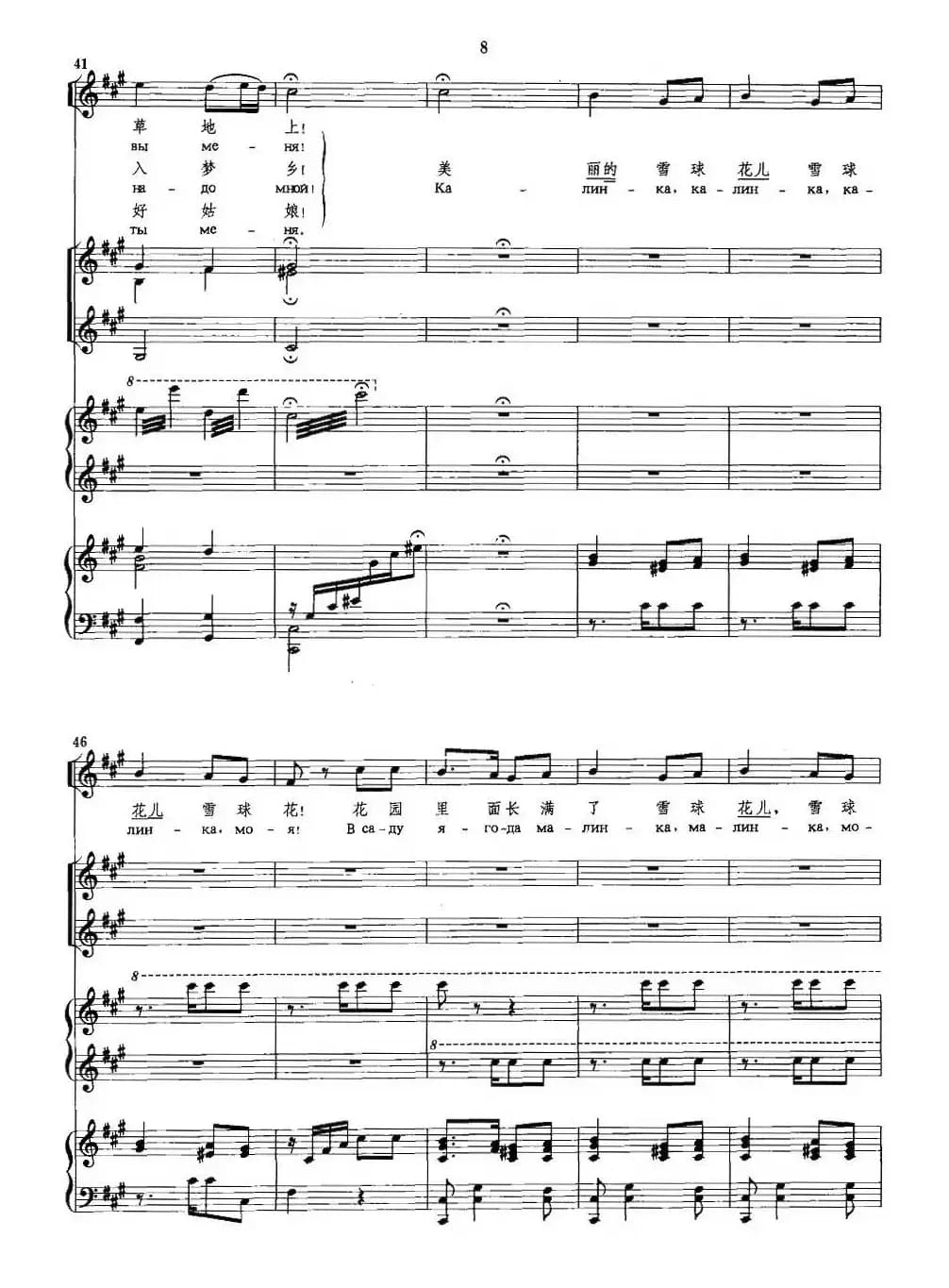 [俄] 卡林卡（杨鸿年编合唱并配四手联弹版）