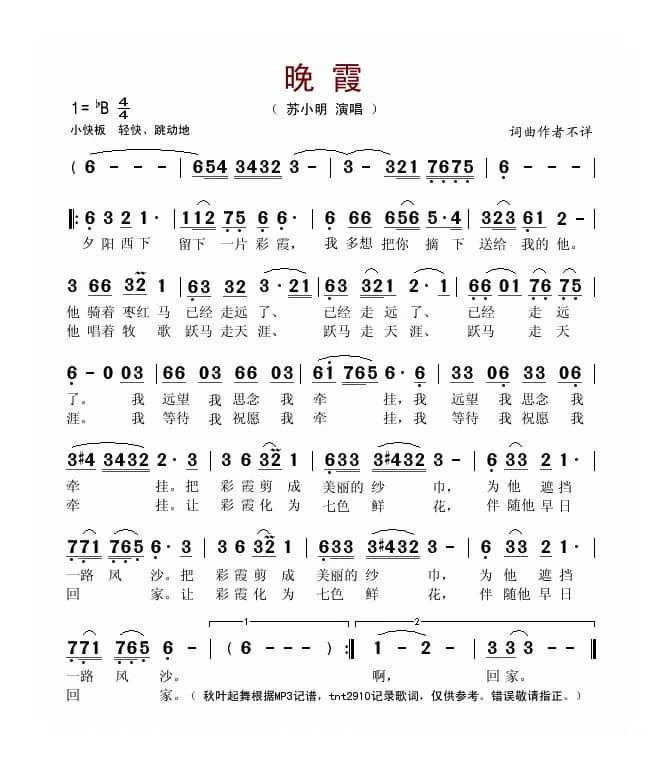 晚霞（苏小明演唱版）