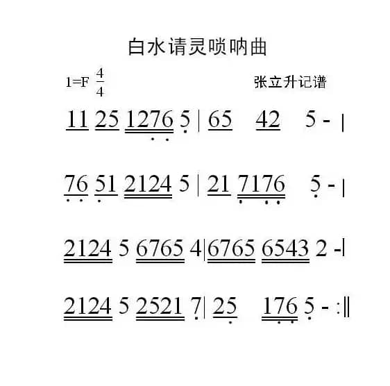 白水请灵（唢呐曲）