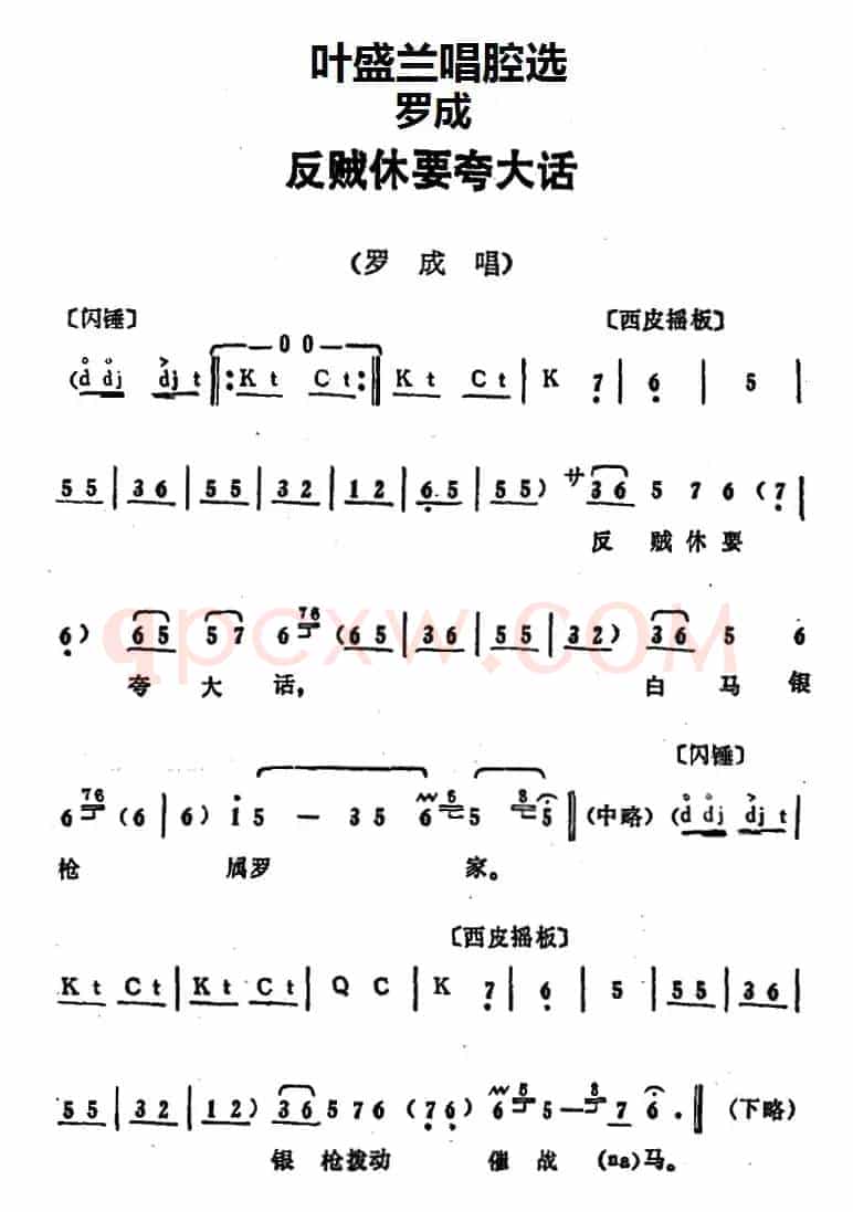 叶盛兰唱腔选：反贼休要夸大话（《罗成》罗成唱段）
