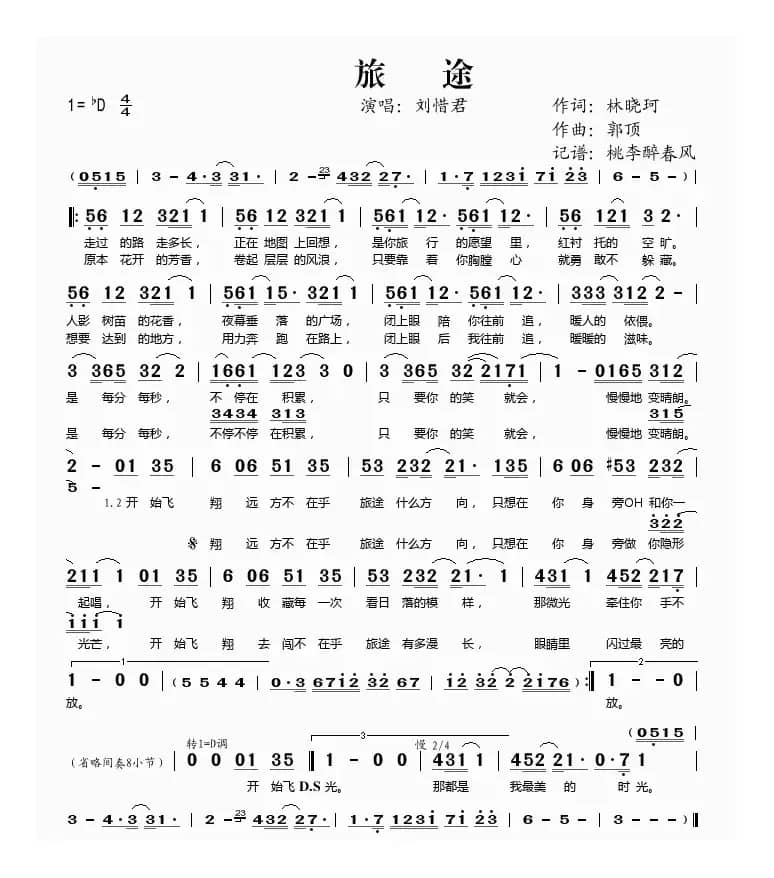 旅途（林晓珂词 郭顶曲）