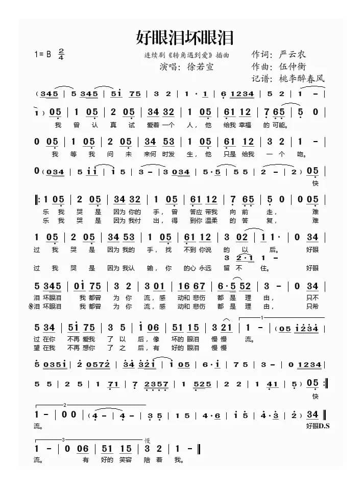 好眼泪坏眼泪（《转角遇到爱》插曲）