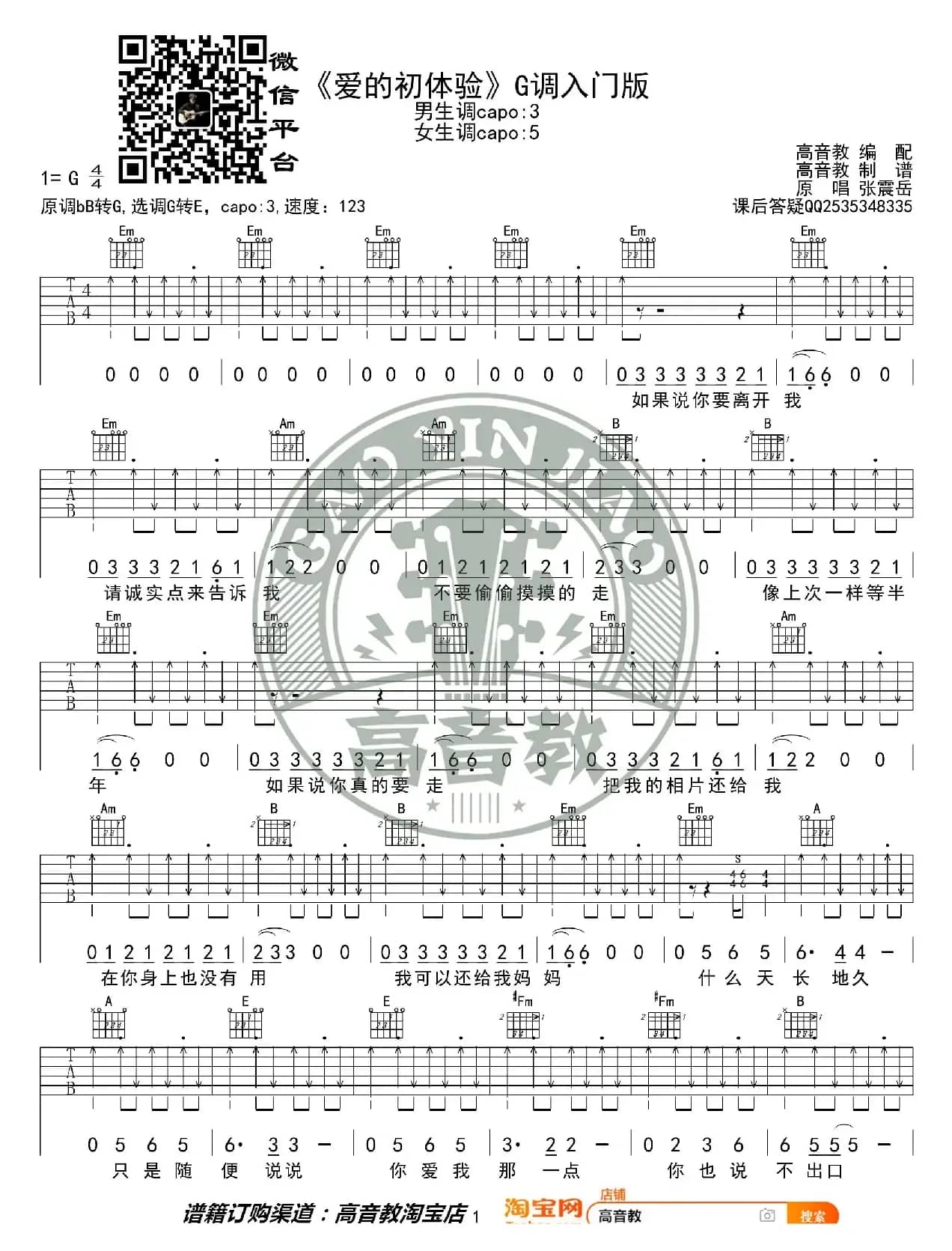 《爱的初体验》吉他谱吉他弹唱教学G调入门版 高音教