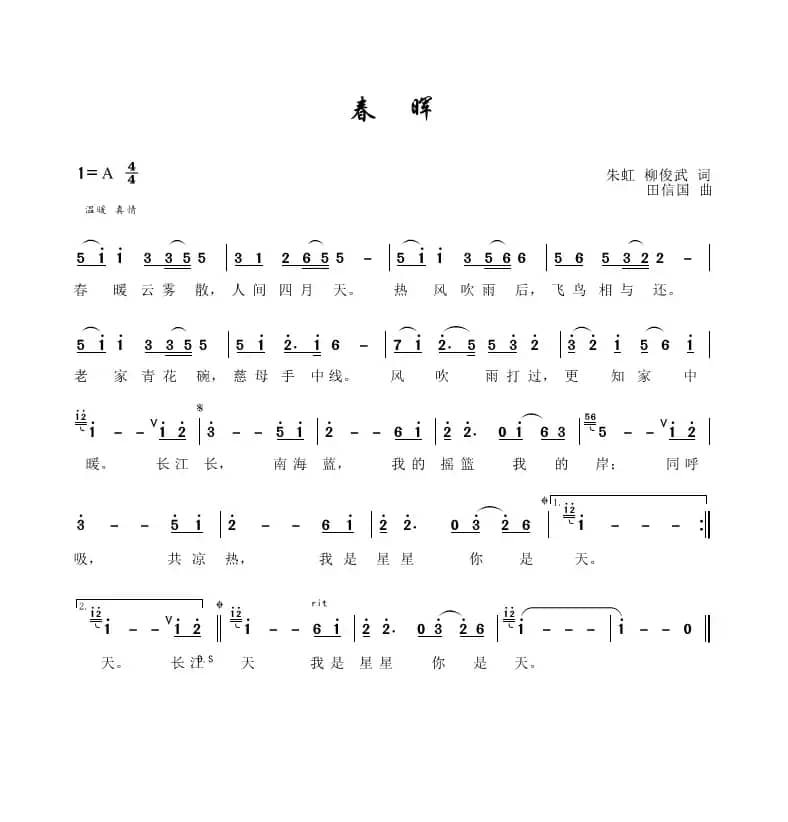 春晖（朱虹、柳俊武词，田信国曲）