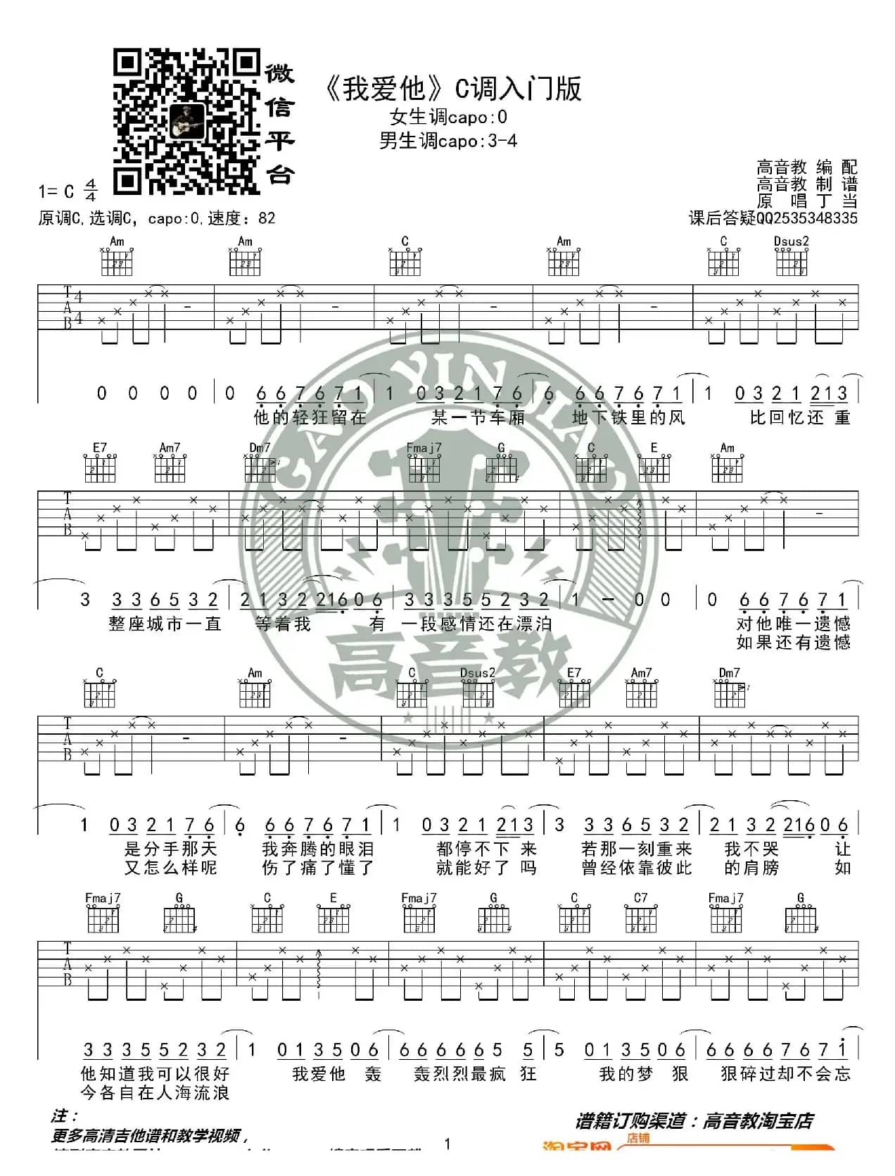 《我爱他》吉他谱C调入门版 抖音热曲 丁当 高音教编配