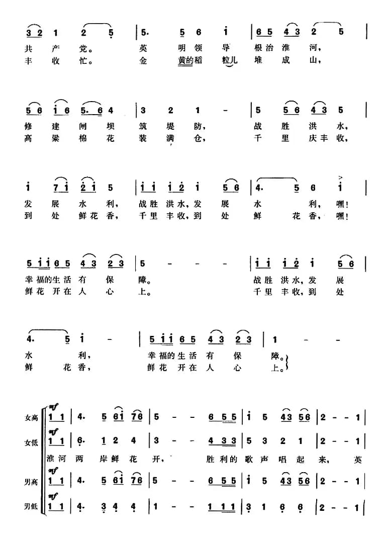 淮河两岸鲜花开（新闻纪录影片《一定要把淮河修好》主题歌）