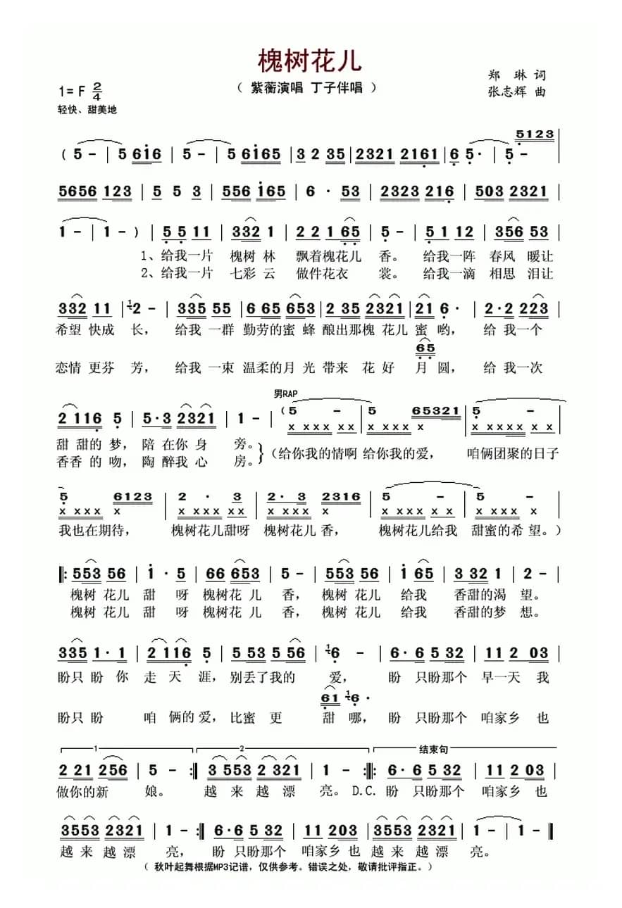 槐花儿香(又名:槐树花儿)