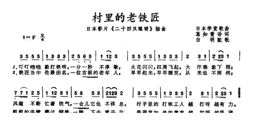村里的老铁匠（日本影片《二十四只眼睛》插曲） 日本学堂歌曲）
