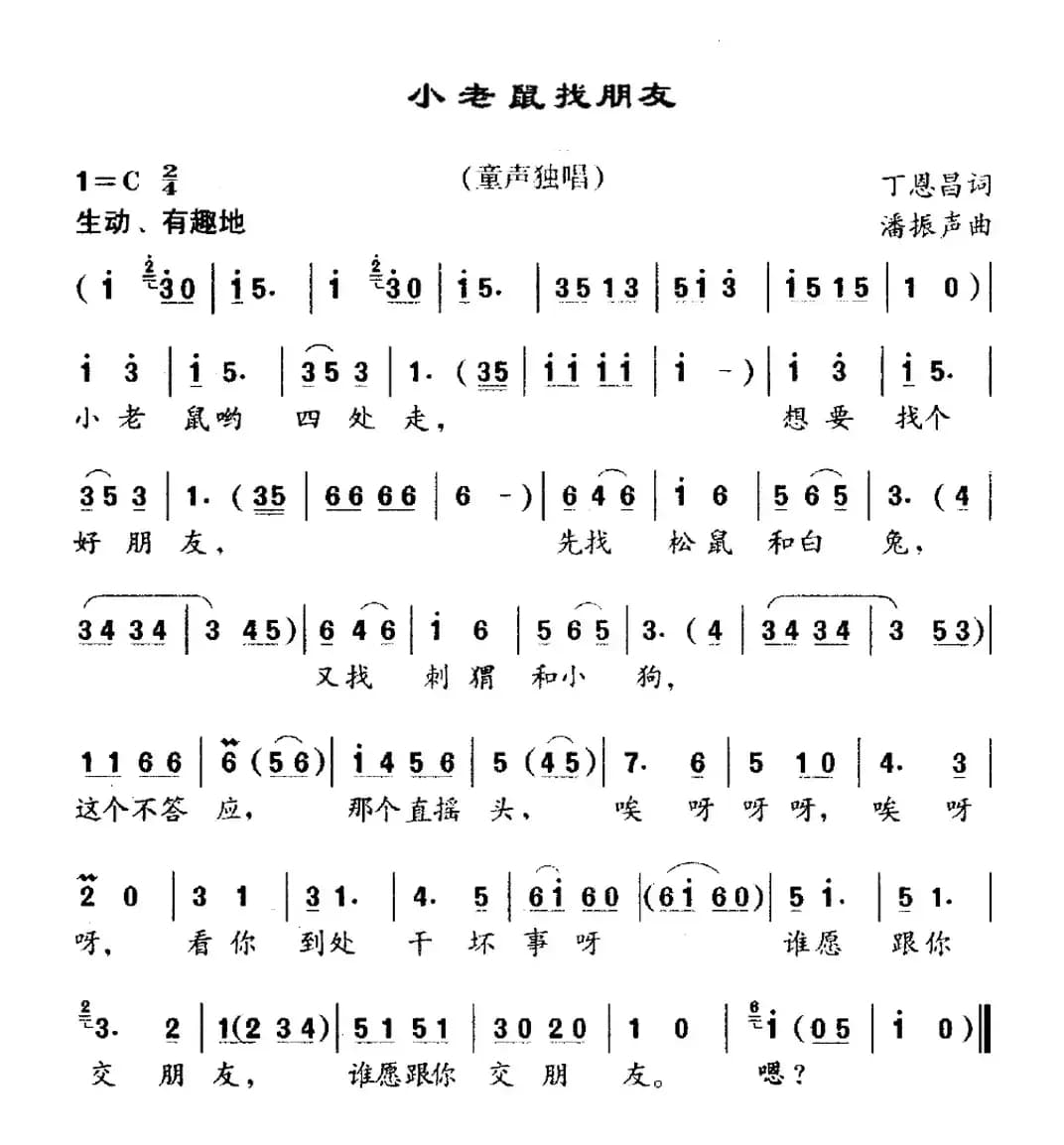 小老鼠找朋友（丁恩昌词 潘振声曲）