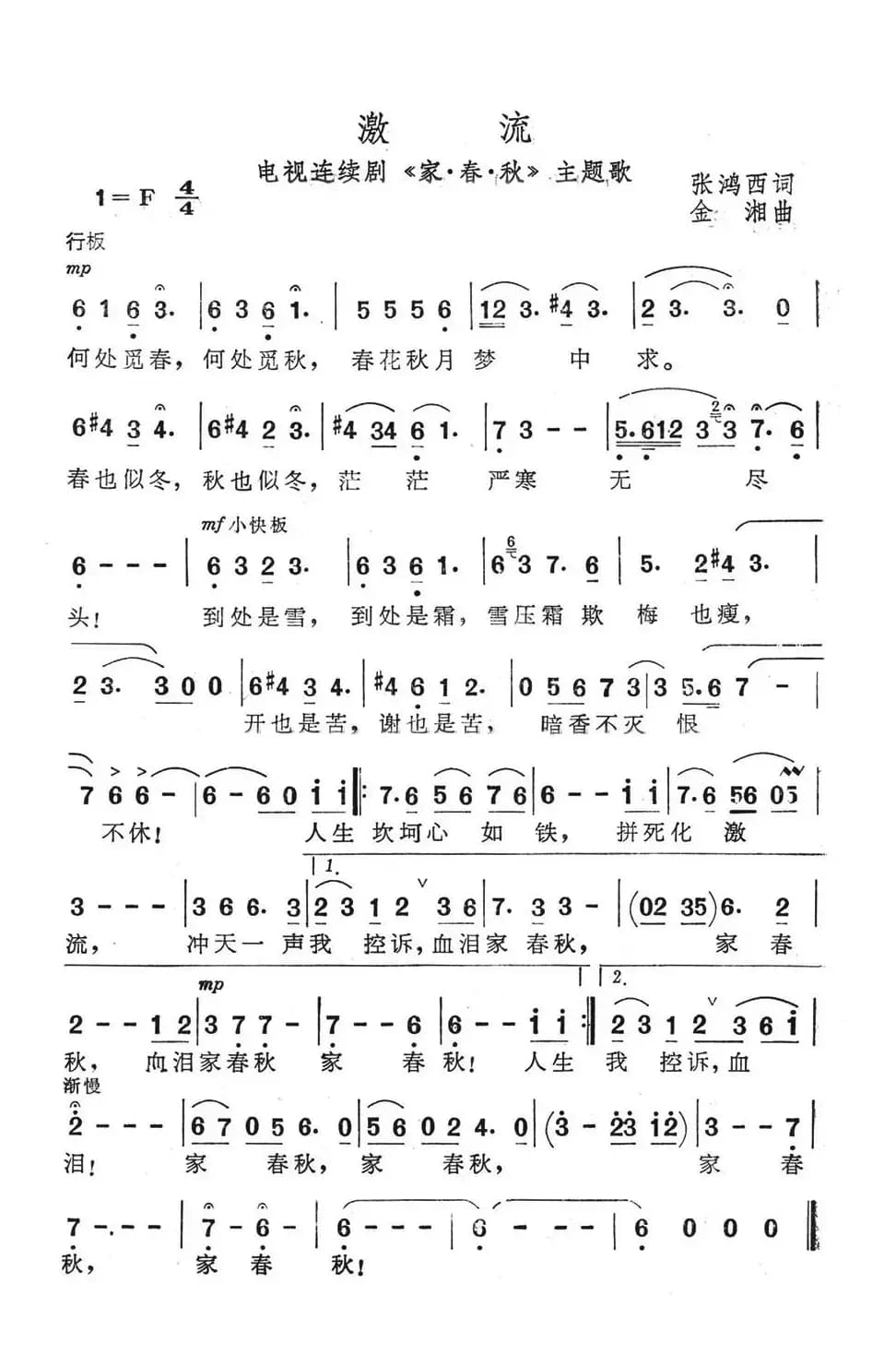 激流（电视连续剧《家·春·秋》主题歌）