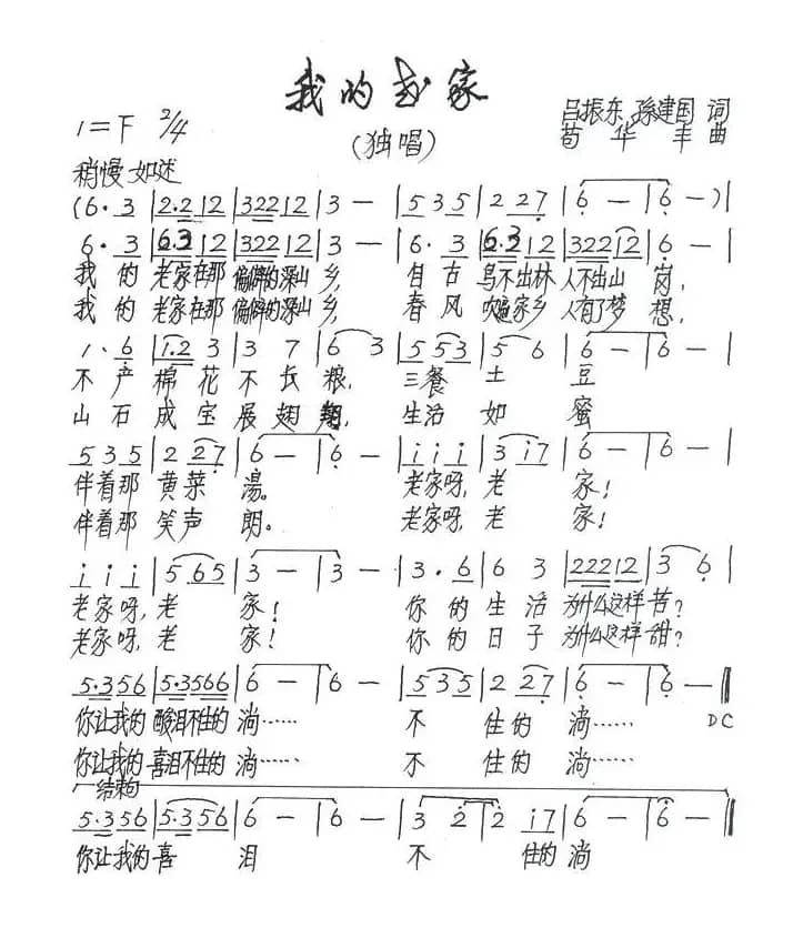 我的老家（吕振东词 苟华丰曲）