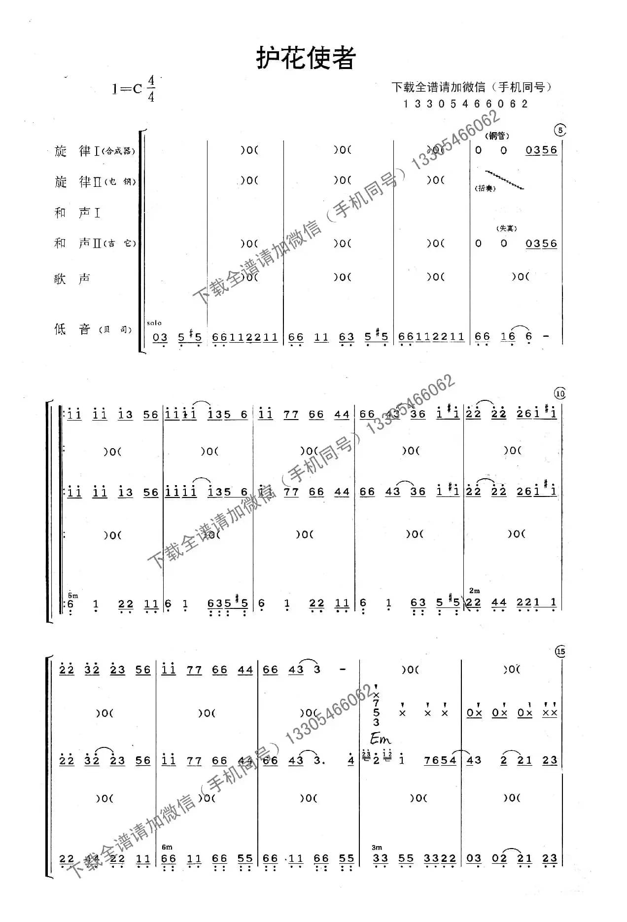 护花使者（乐队总谱）
