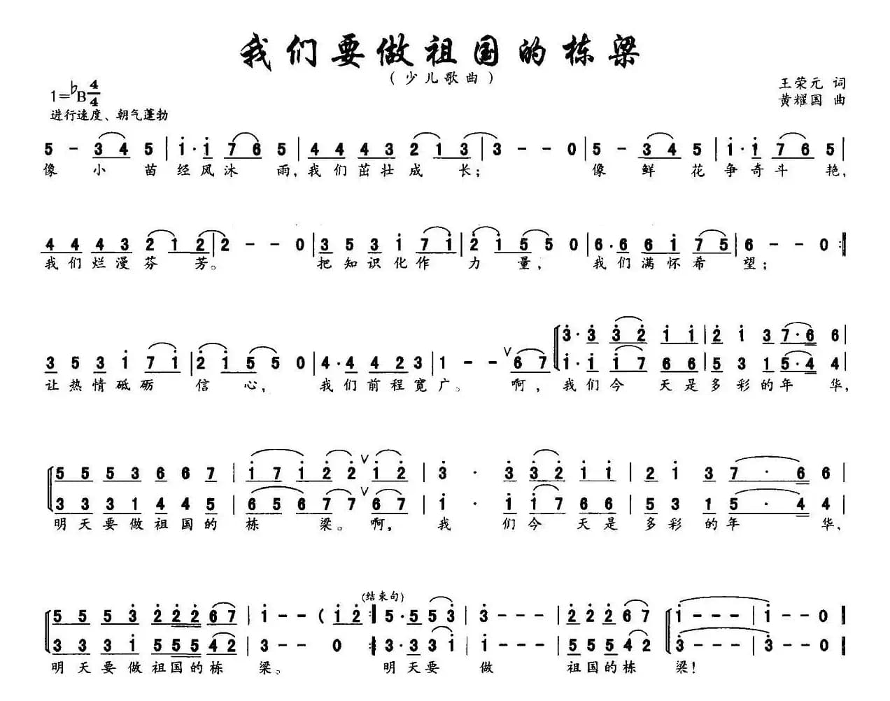 我们要做祖国的栋梁（合唱）