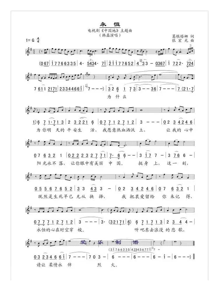 永恒（电视剧《中国地》主题曲 [线、简谱混排版]）