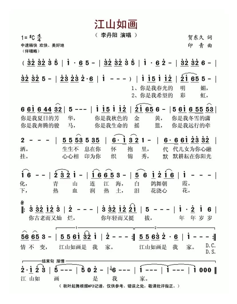 江山如画(贺东久词 印青曲)