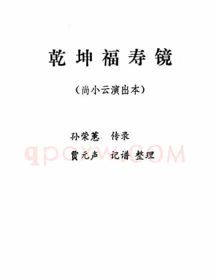 乾坤福寿镜（尚小云演出本）（第十场）