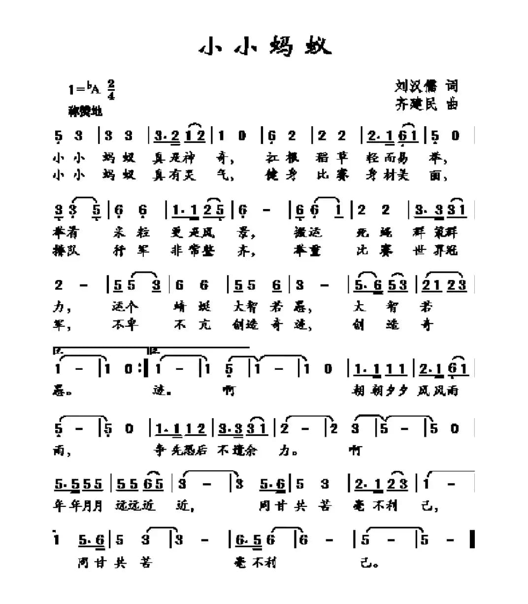 小小蚂蚁（刘汉儒词 齐建民曲）