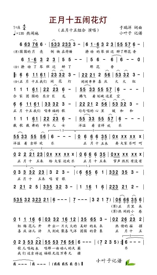 正月十五闹花灯(于瑞洋 词曲)